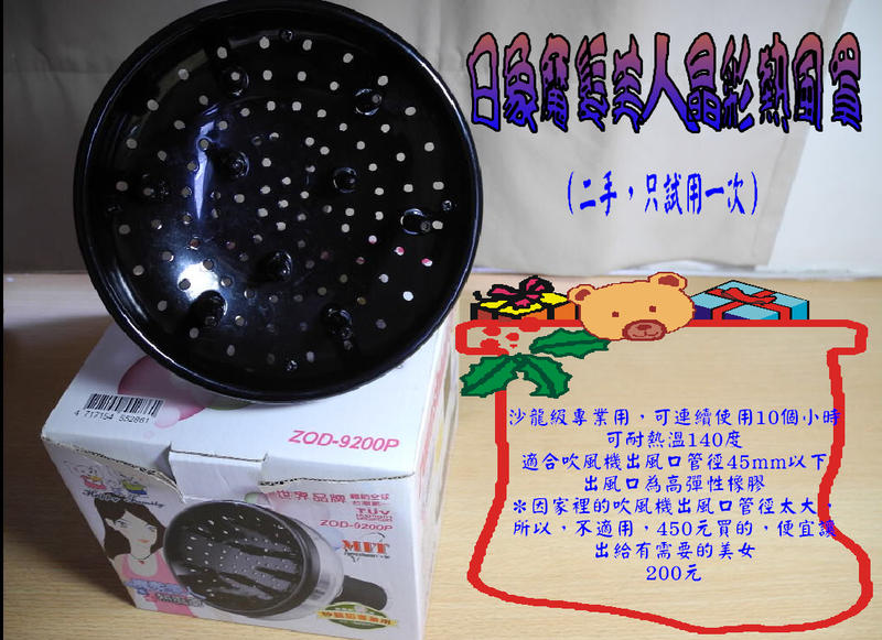 日象魔髮美人晶彩熱風罩（專業級）