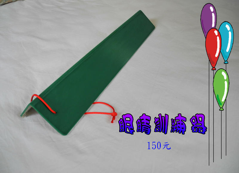 眼睛訓練器