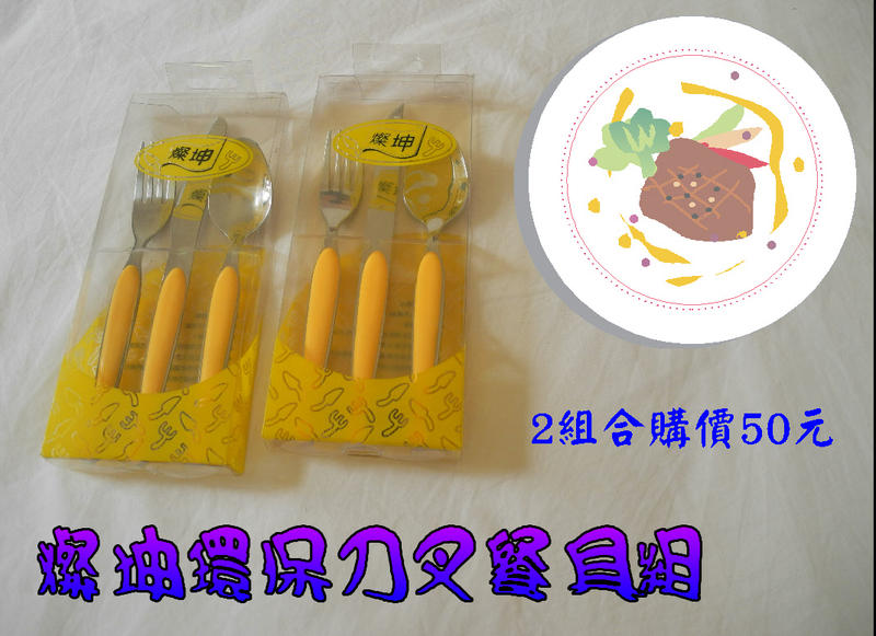 燦坤環保刀叉餐具組