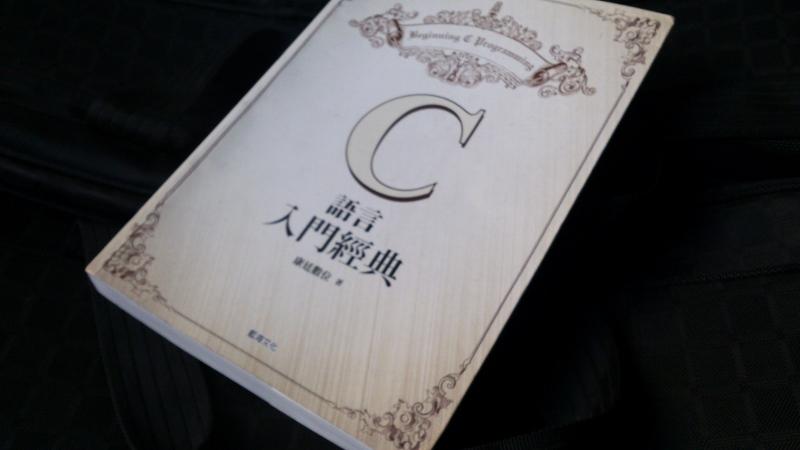 (書) C 語言 入門經典