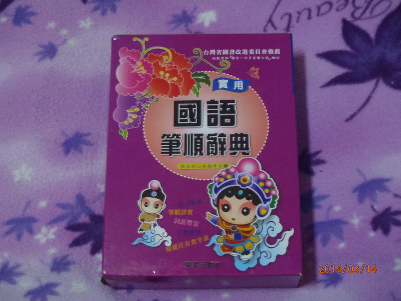 全新國語筆順辭典