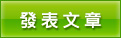 發文章
