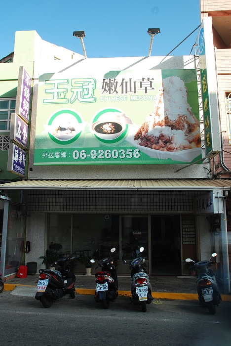 新店面的玉冠嫩仙草