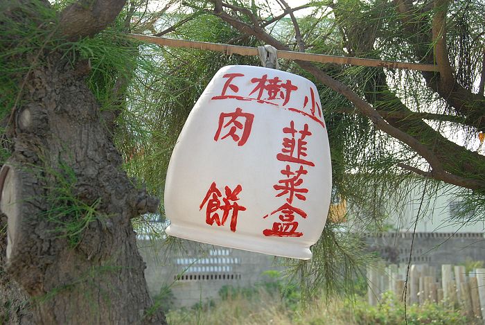 烏崁小樹下肉餅之招牌