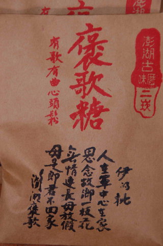 二崁褒歌館內有褒歌糖,就是涼糖,潤喉好歌褒一曲