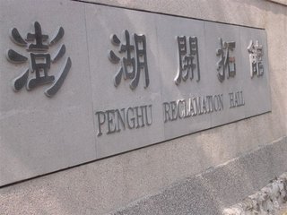 澎湖開拓館