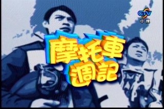 擷取自：摩托車週記