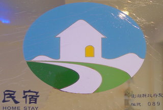 合法民宿牌子
