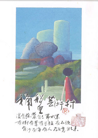澎湖故事妻的明信片