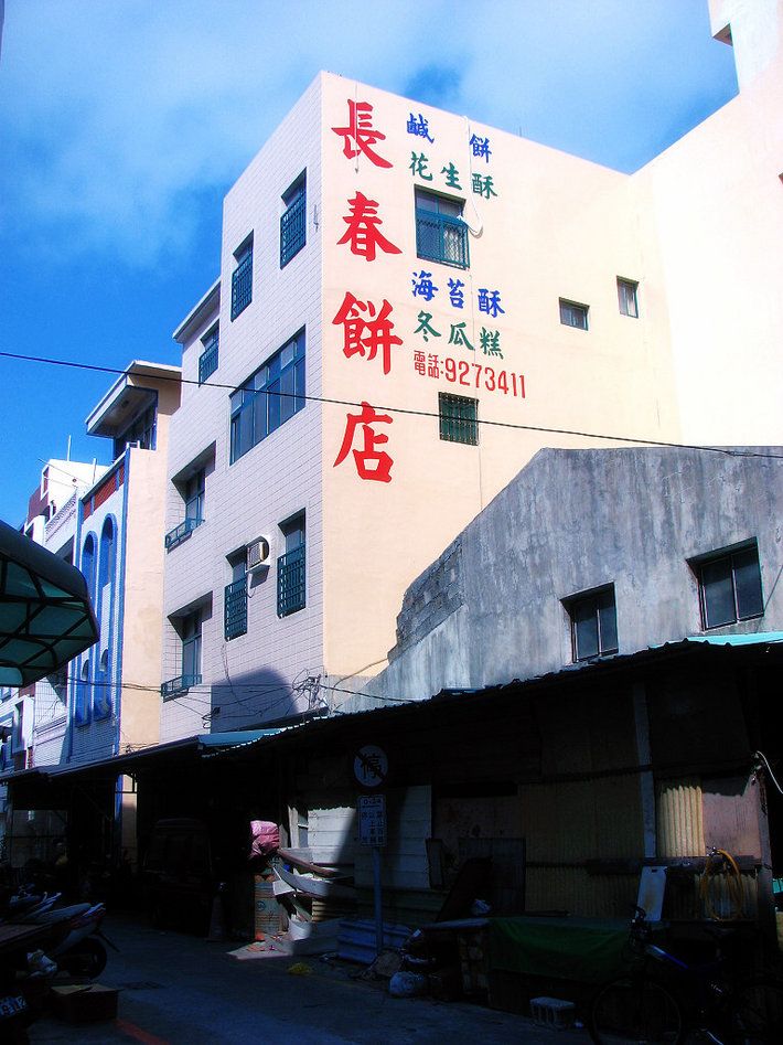 圖一：位於農會休閒會館對面巷內的長春餅店