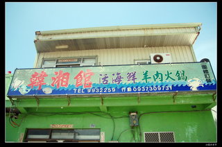 赤崁韓湘館