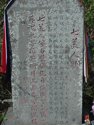 七美人歌的歌詞與意義
