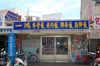一鴻雞腿飯的看板。位置就在城隍面對面