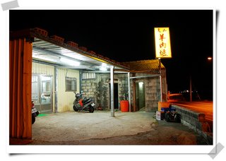尖山羊肉爐位於尖山電廠附近
