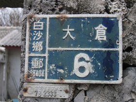 這裡是大倉！鐵證如山