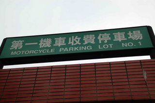 松山機場的第一機車停車場