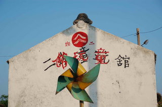 二崁童玩館側面牆壁上的大字及風車