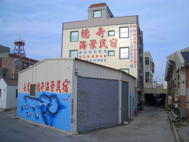 七美德奇民宿