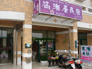 涵湘居民宿