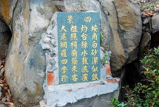 燭台四景的石碑