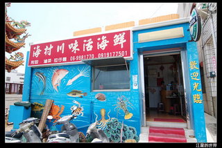 海村川味活海鮮餐廳外觀