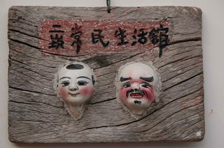 二崁常民生活館的招牌