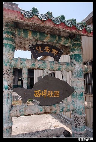 西嶼坪
