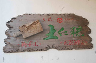 土豆粿的告示牌就掛在門口上