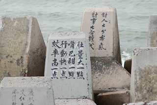 消波塊上頭這些書法題字可都是澎湖一些書法名家們的真跡囉！