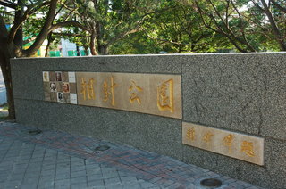 相對公園