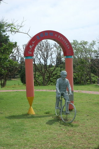 相對公園