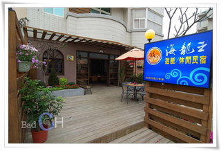 2008年的海龍王民宿庭園種了許多新的花卉