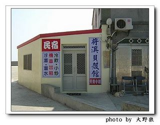 目前將軍較具規模的民宿:將軍貝殼館