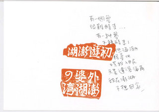澎湖故事妻的明信片