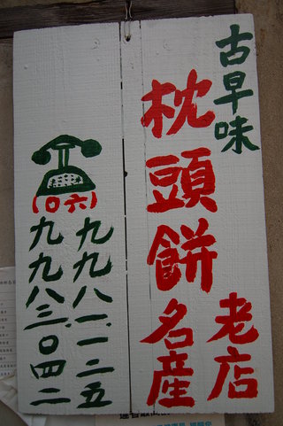 枕頭餅的招牌