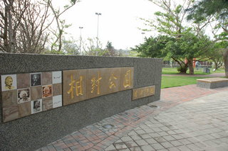 相對公園