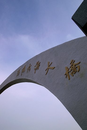 站在拱門下抬頭仰視跨海大橋的題字，有一種雄然壯闊的氣勢