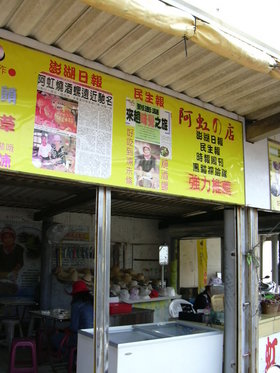 阿虹在牆壁上貼了各式各樣媒體報導的資料，總是熱情地告訴客人誰誰誰採訪了她，熱情招呼客人的同時，那種自家好吃的口味被全世界知道的喜悅可以說是溢於言表