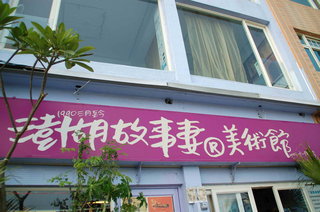 澎湖故事妻的外觀