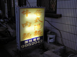 這天到鎖港時已經入夜，門口的立牌剛點燈，映出招牌的牛肉麵