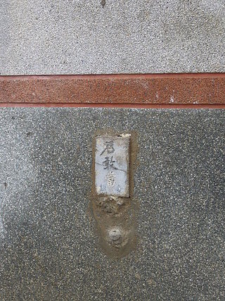 來看清楚一點～ 在門牆上用水泥黏上石板，刻著「石敢當」三個就是「石敢當」？很可愛的想法是不？反正也沒人看過可以避煞、求安的「石敢當」到底得長那個模樣，是吧？！也或許是這個美麗、遺世獨居島上的居民在如是生活、物資取得困難的惡劣環境（美麗還是可以惡劣）下，方能孕育出這樣正直思考的生活邏輯？！也注意一下石敢當下方是不是有個圓形突出物？