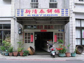新清泰冬瓜糕店面