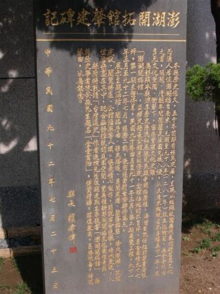 澎湖開拓館