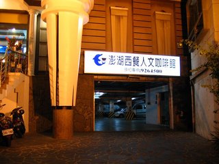 地下室停車場出入口