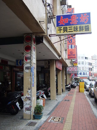 如意坊的店面