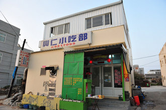 興仁小吃部