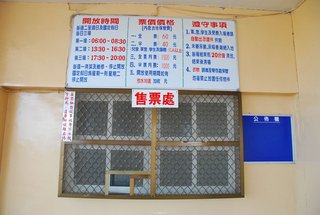收費標準與開放時間