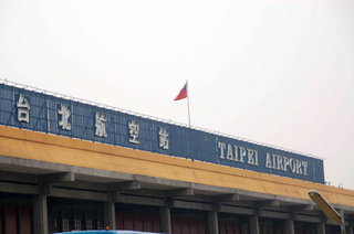 松山機場