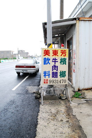 美東芳另一個小招牌掛在隔壁檳榔攤上