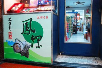大順商行：門口鳳螺醬的大海報